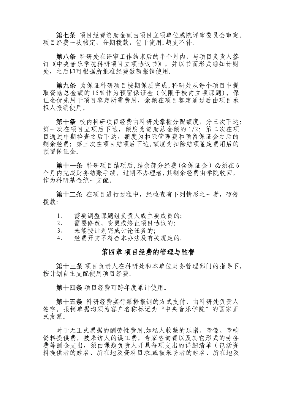 中央音乐学院科研资助计划项目经费管理暂行办法_第3页