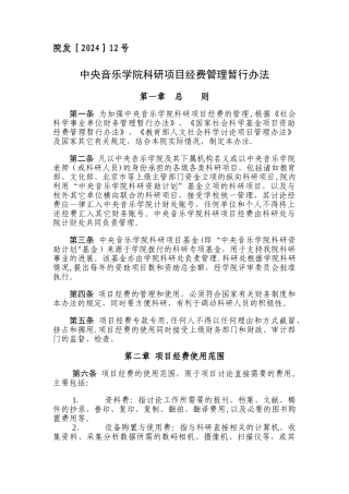 中央音乐学院科研资助计划项目经费管理暂行办法