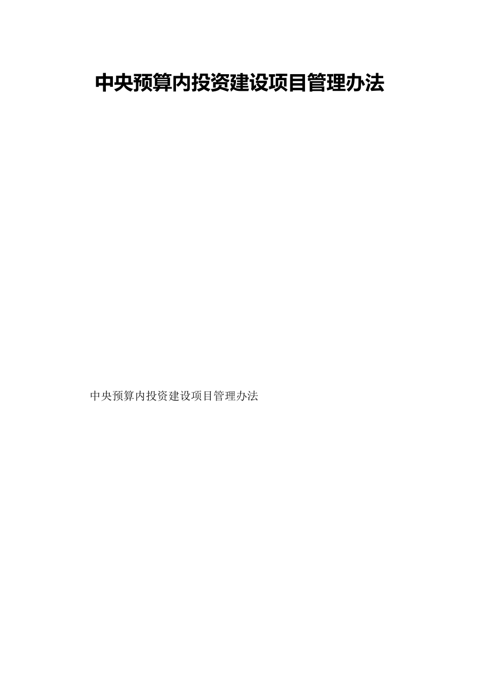 中央预算内投资建设项目管理办法_第1页