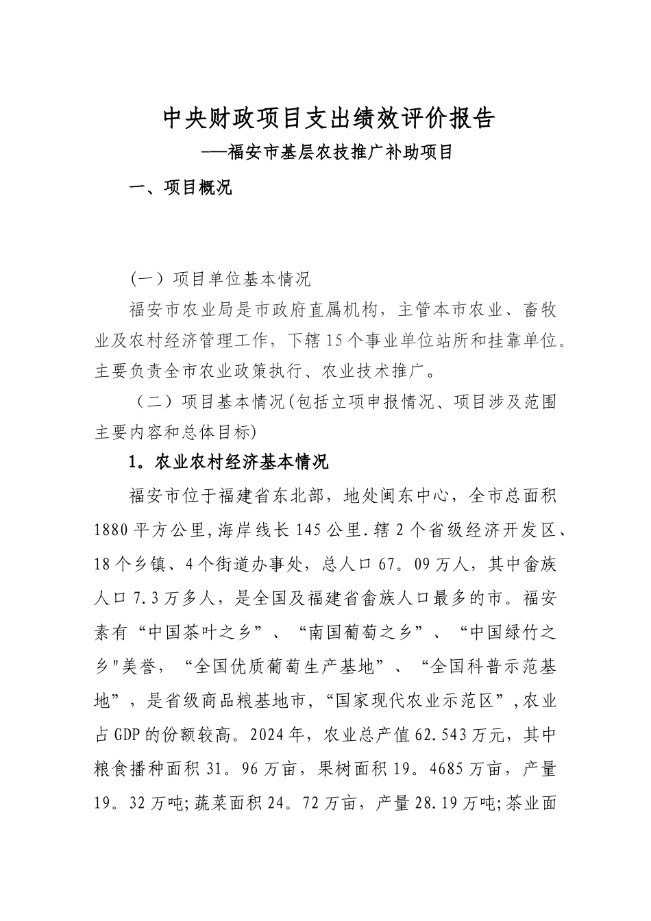 中央财政项目支出绩效评价报告_第1页