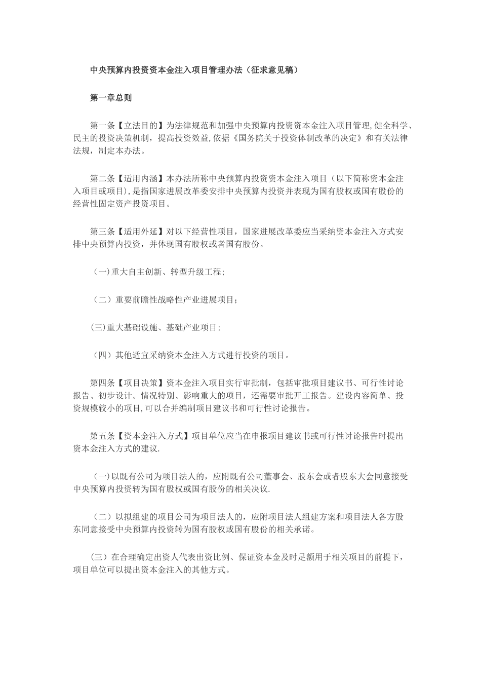 中央预算内投资资本金注入项目管理办法_第1页