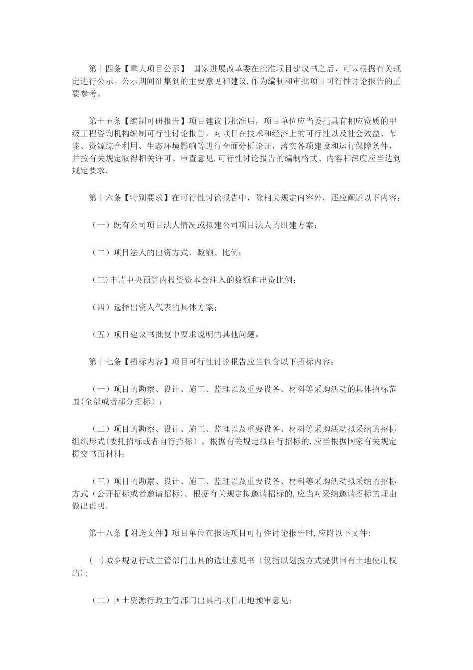 中央预算内投资资本金注入项目管理办法_第3页