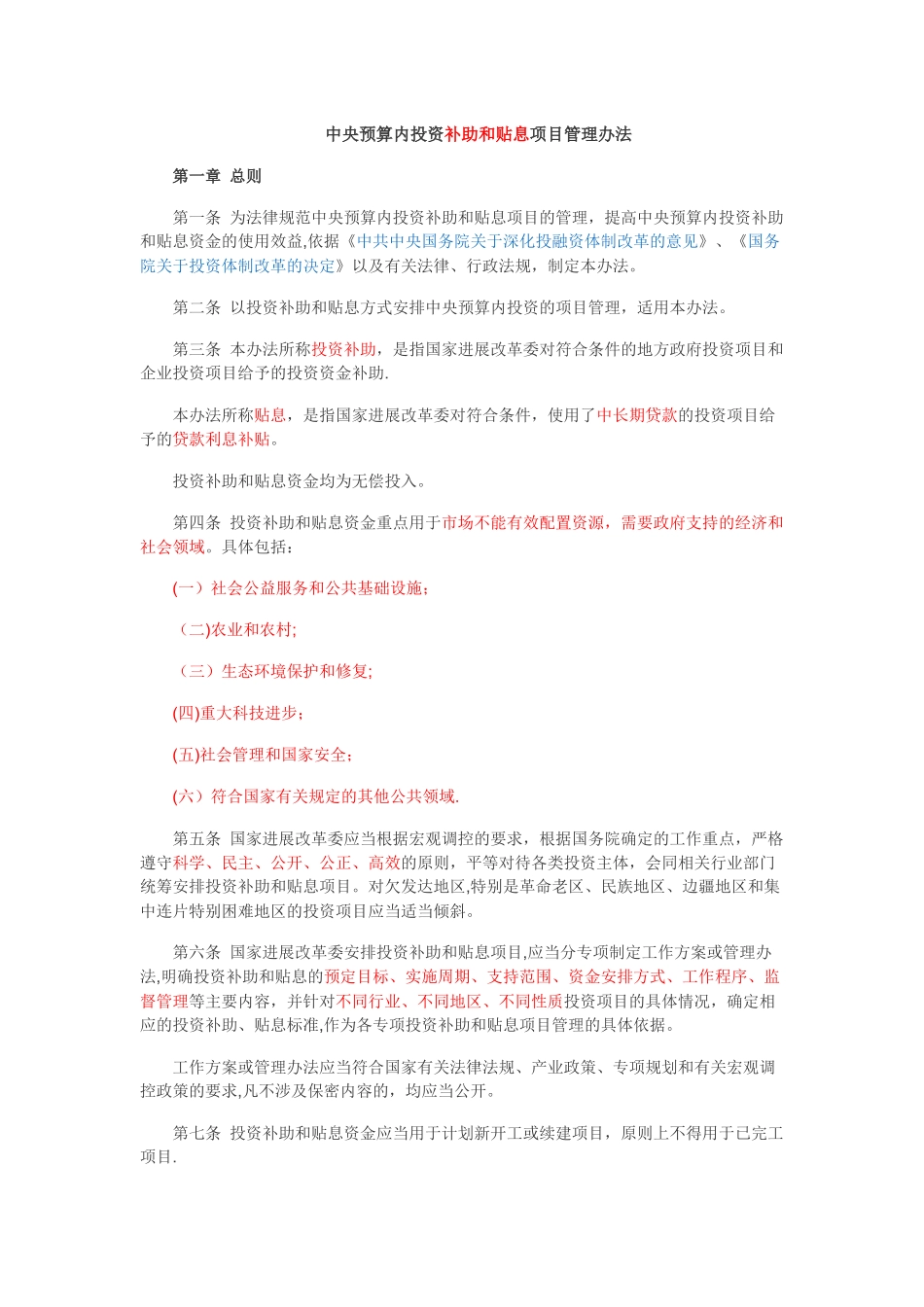 中央预算内投资补助和贴息项目管理办法_第1页