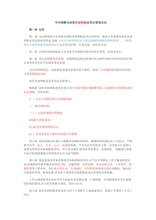 中央预算内投资补助和贴息项目管理办法