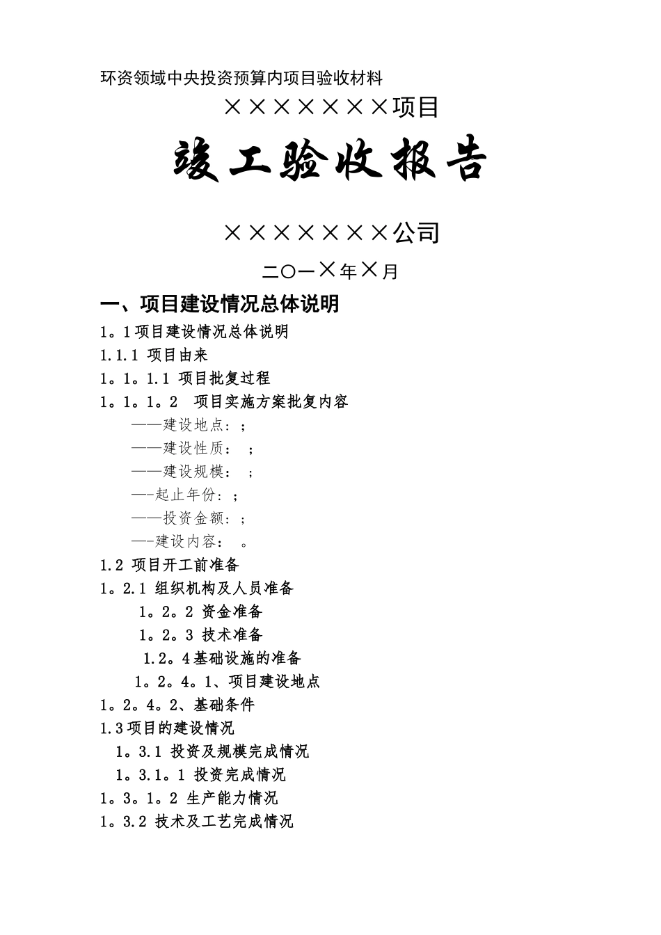 中央预算内投资项目验收报告编写指南_第1页