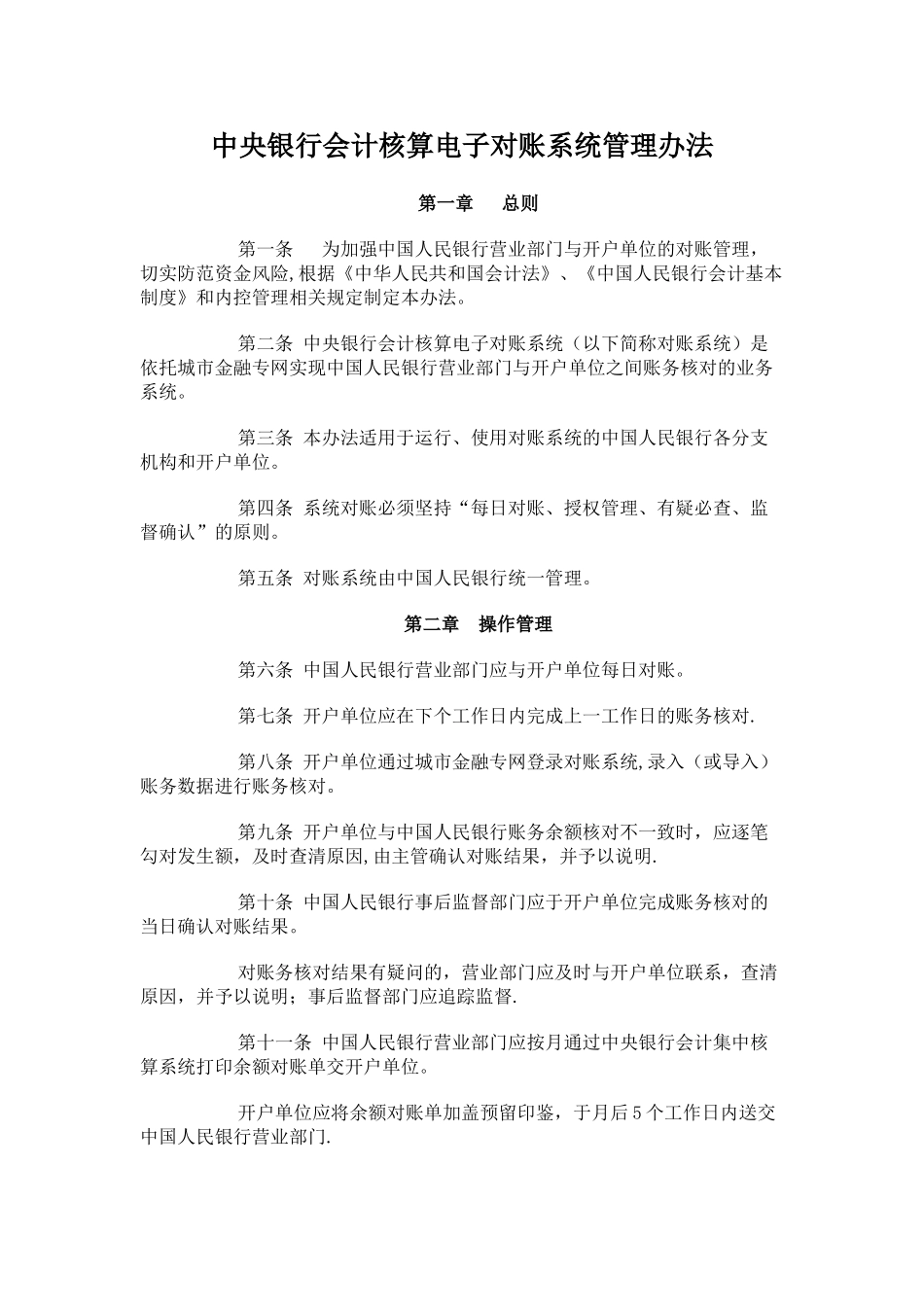 中央银行会计核算电子对账系统管理办法_第1页