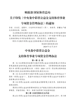 中央集中彩票公益金支持体育事业专项资金管理办法