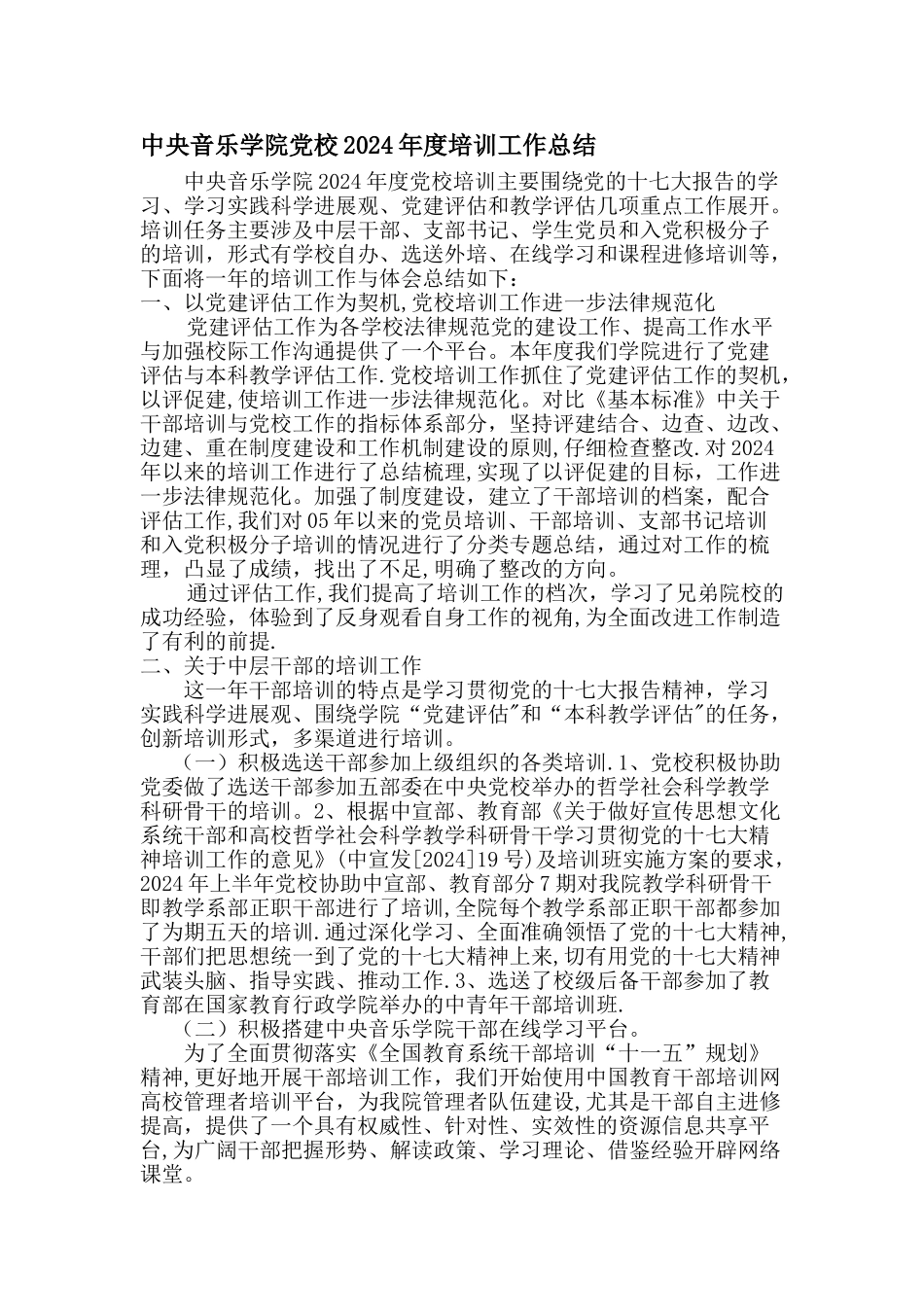 中央音乐学院党校度培训工作总结_第1页