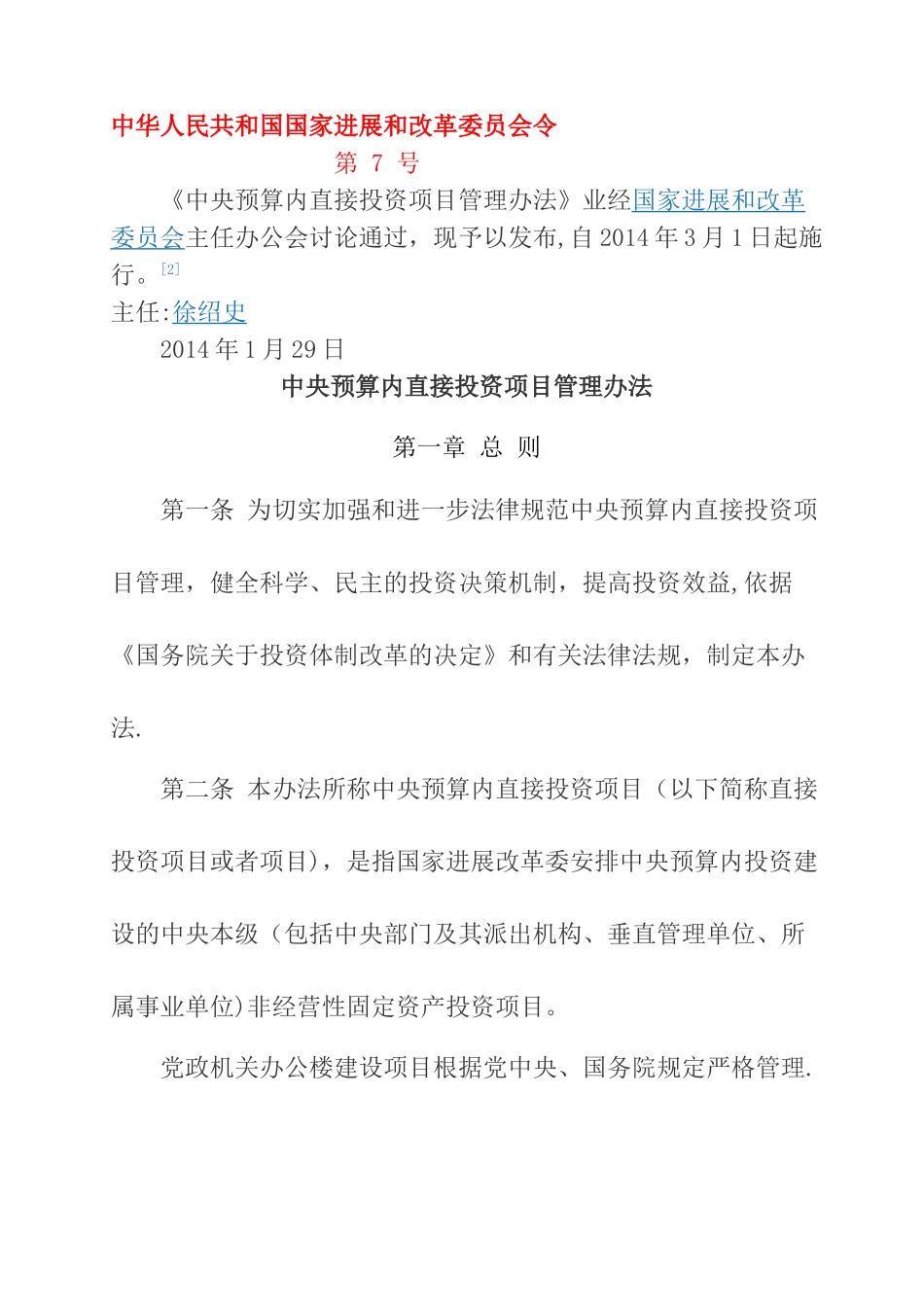 中央预算内直接投资项目管理办法_第1页