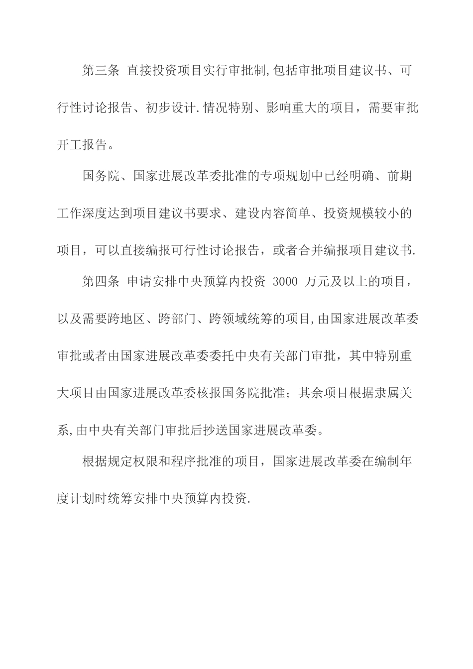 中央预算内直接投资项目管理办法_第2页