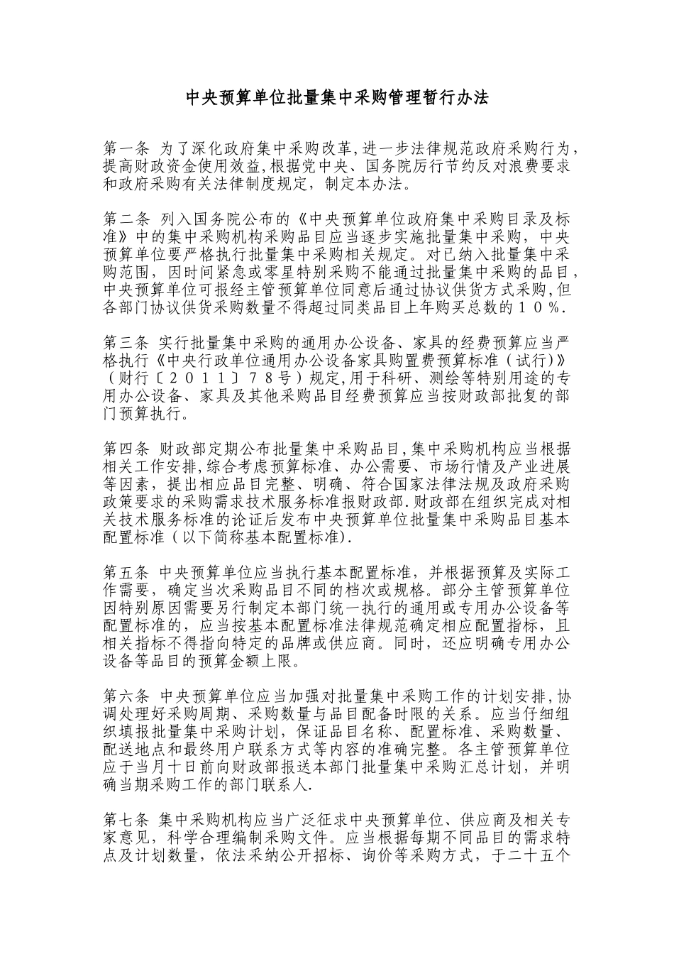 中央预算单位批量集中采购管理暂行办法_第1页