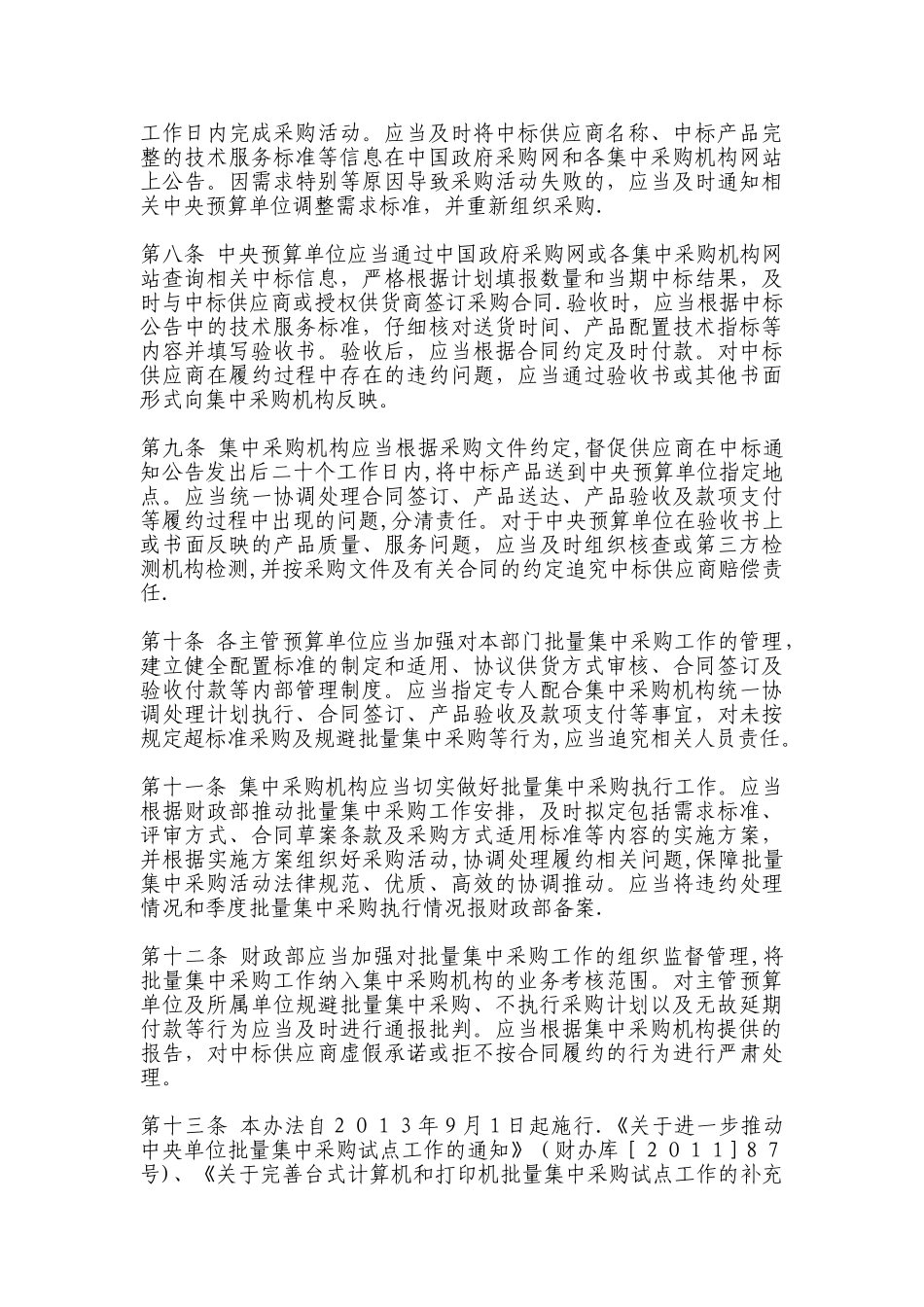 中央预算单位批量集中采购管理暂行办法_第2页