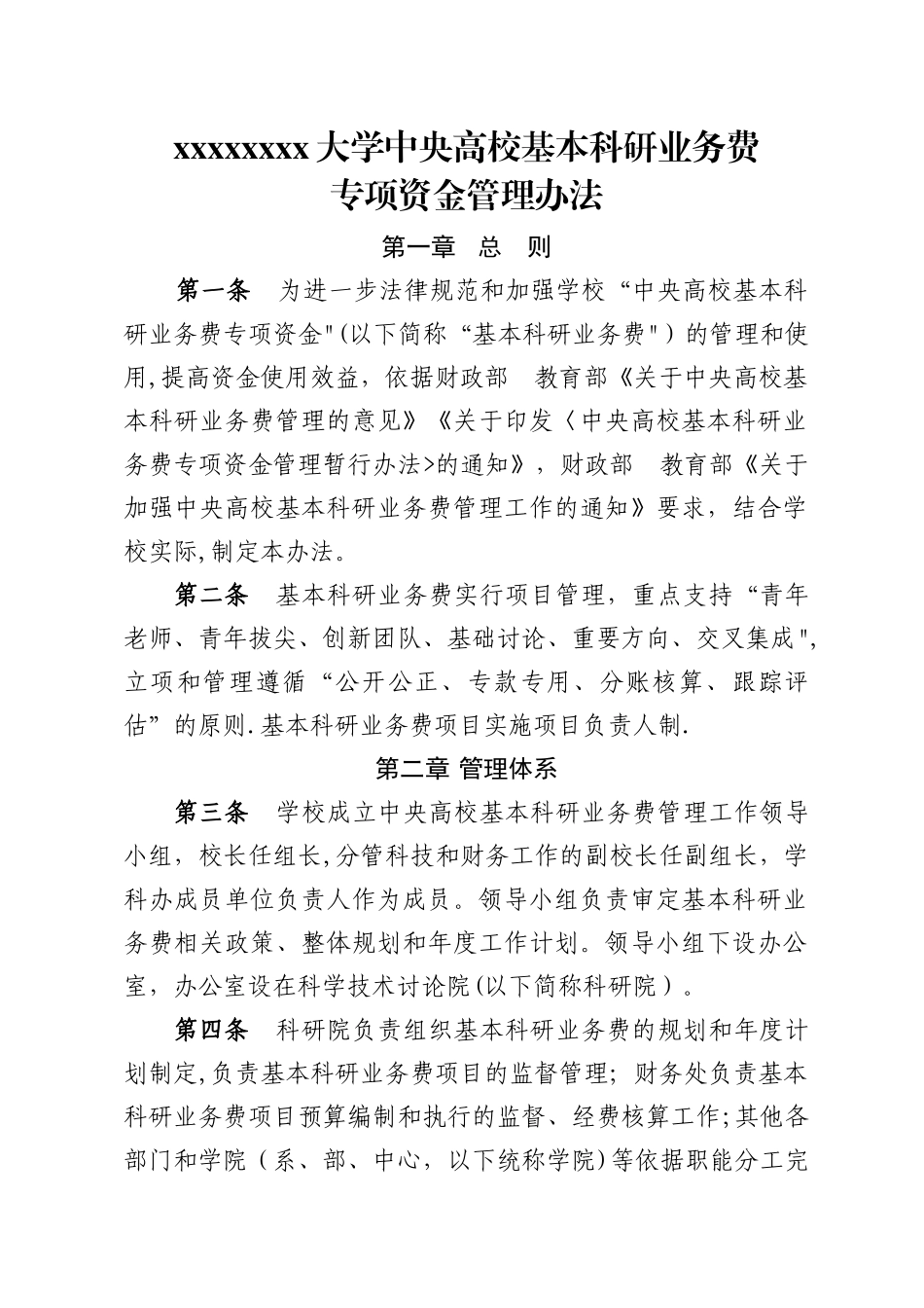 中央高校基本科研业务费专项资金管理办法_第1页