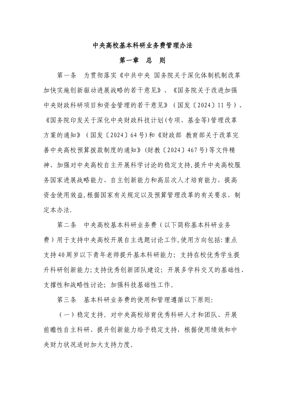 中央高校基本科研业务费管理办法_第1页