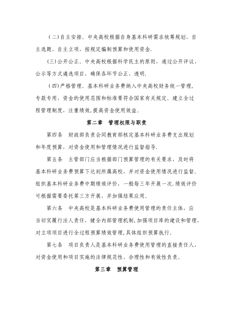 中央高校基本科研业务费管理办法_第2页