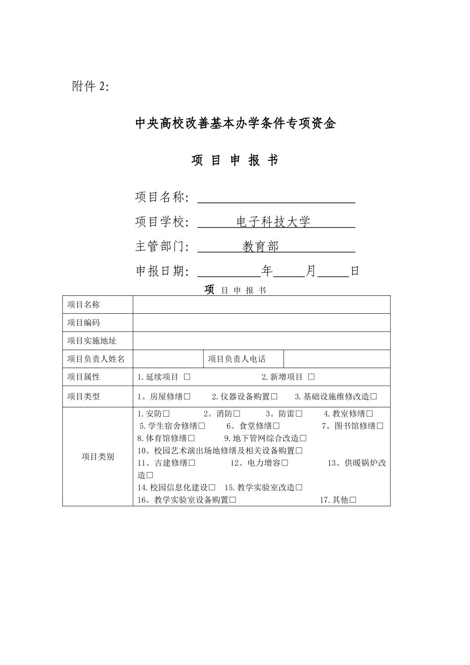 中央高校改善基本办学条件专项资金项目申报书_第1页