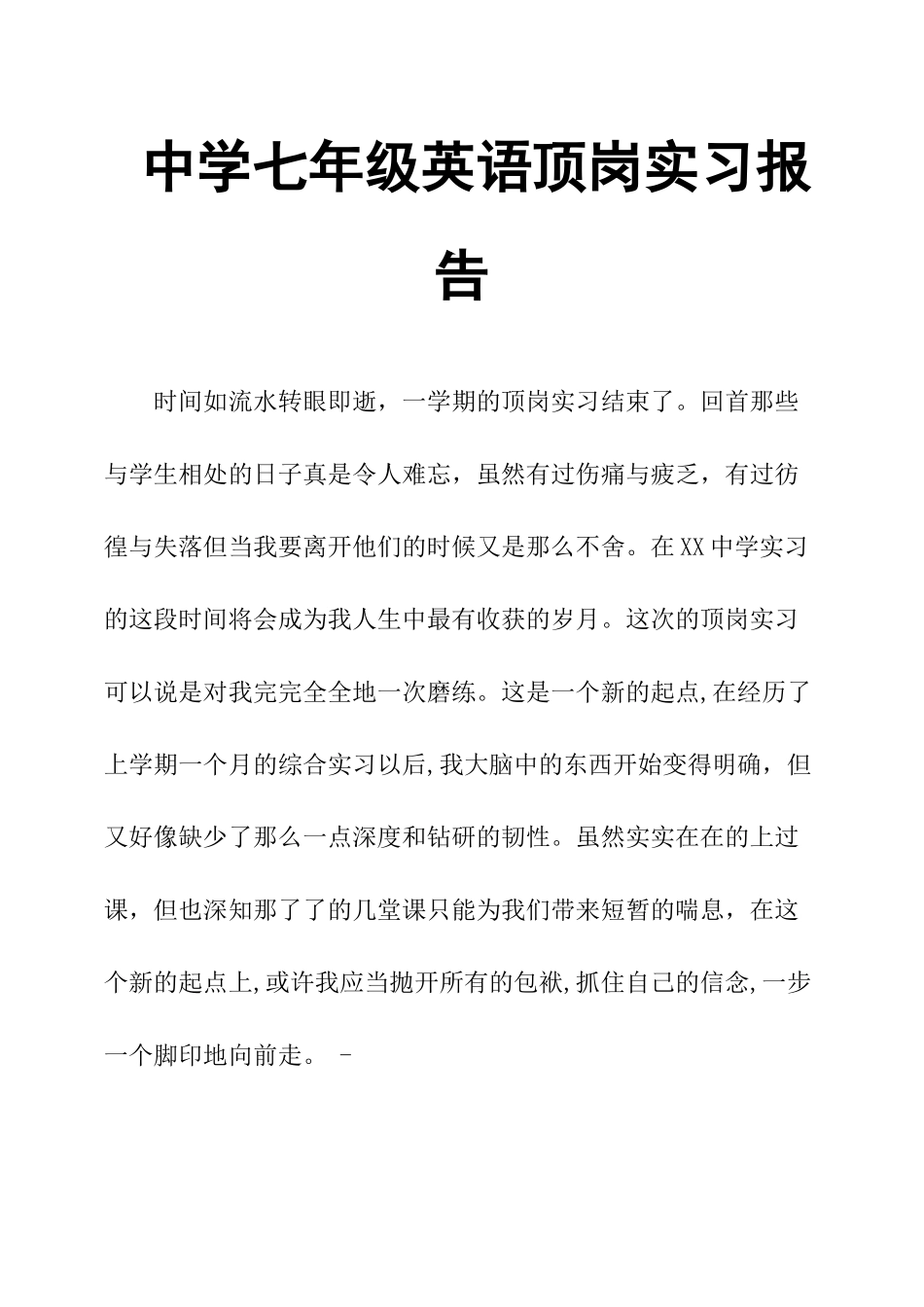 中学七年级英语顶岗实习报告_第1页