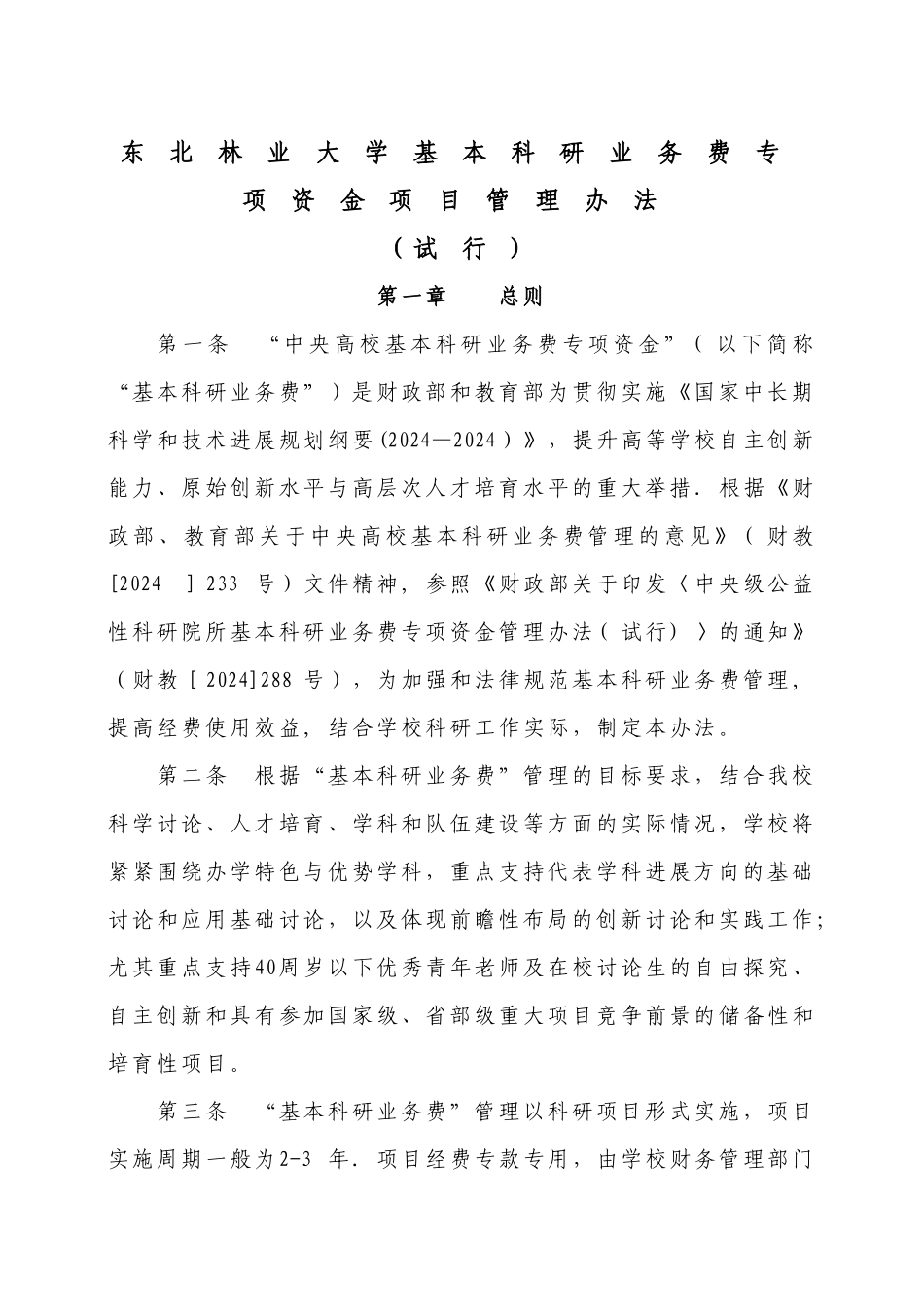 中央高校基本科研业务费专项资金项目管理办法_第1页