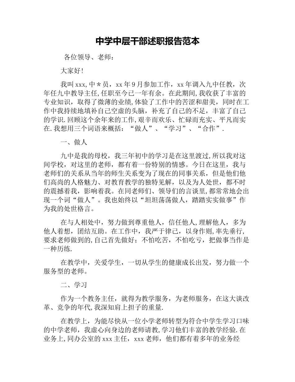 中学中层干部述职报告范本_第1页