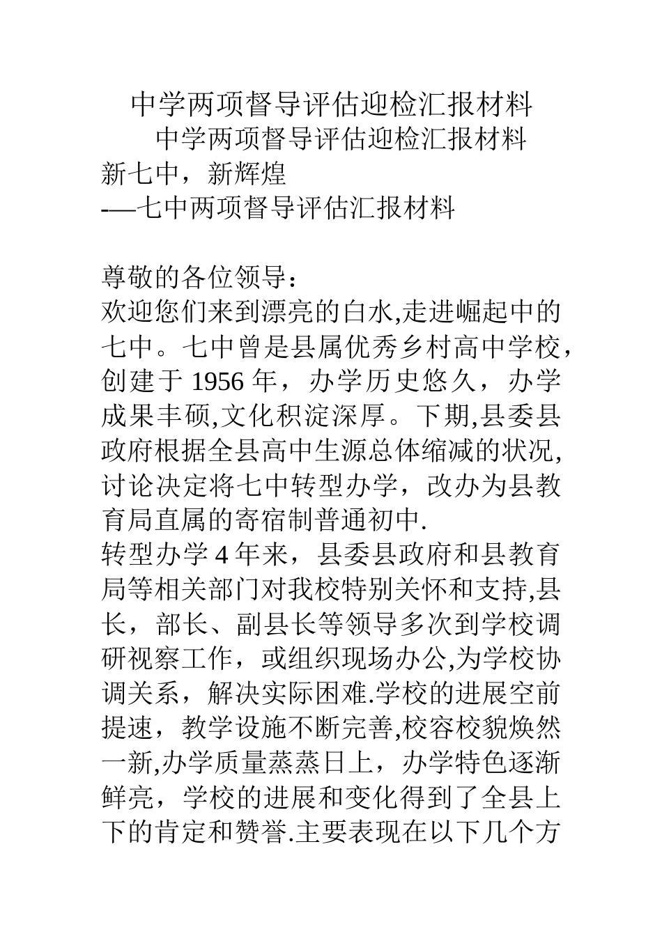 中学两项督导评估迎检汇报材料_第1页