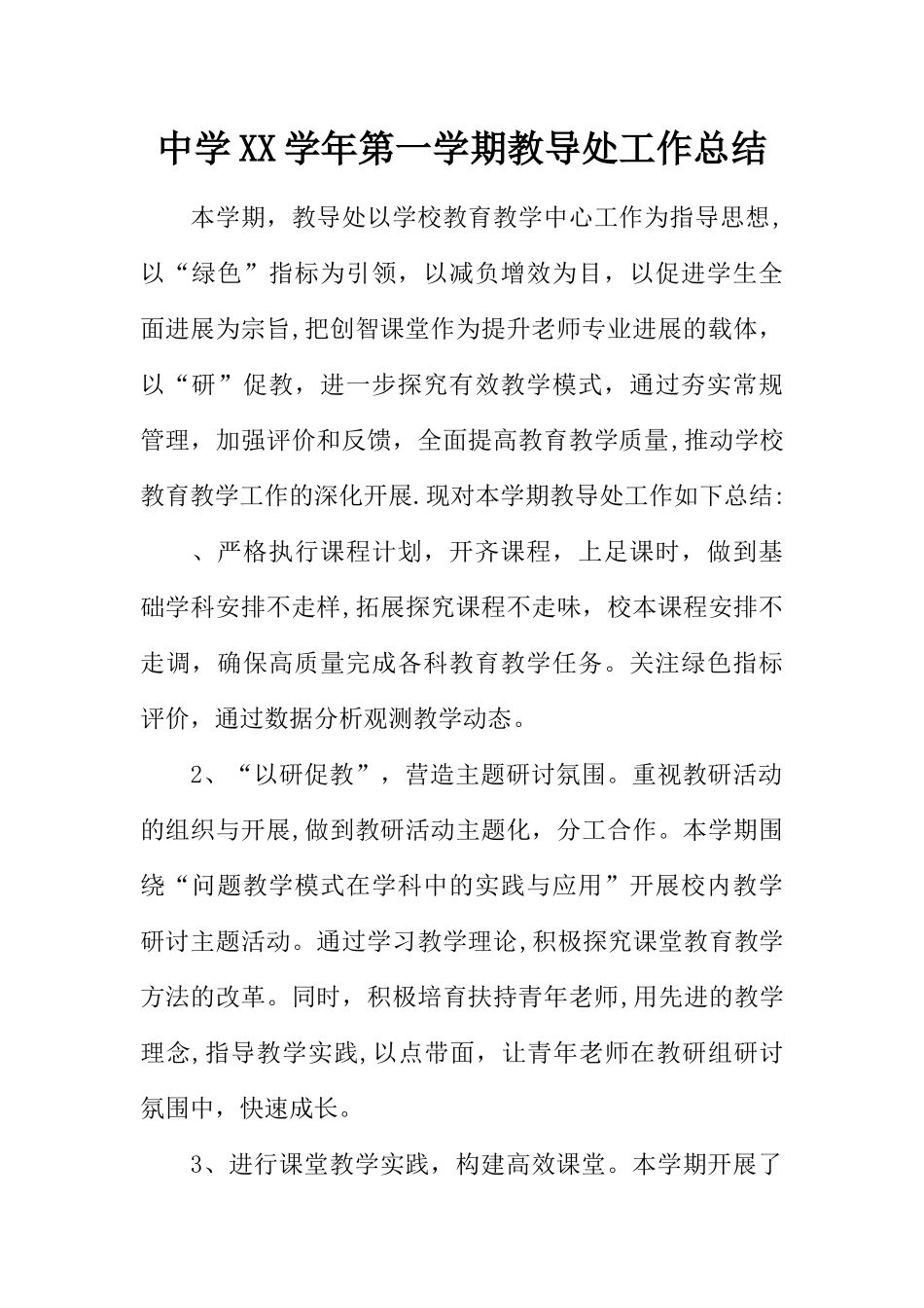 中学XX学年第一学期教导处工作总结_第1页