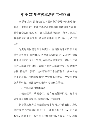 中学XX学年校本培训工作总结