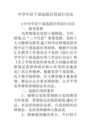 中学中层干部选拔任用试行办法