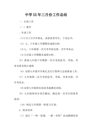 中学XX年三月份工作总结