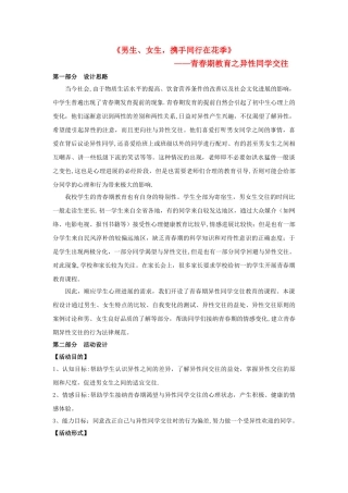 中学主题班会-心理健康教育—《男生、女生-携手同行在花季》—青春期教育之异性同学交往教学设计
