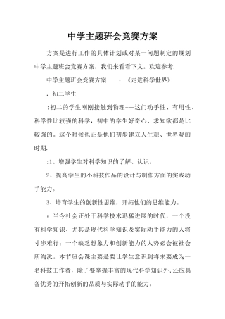 中学主题班会比赛方案
