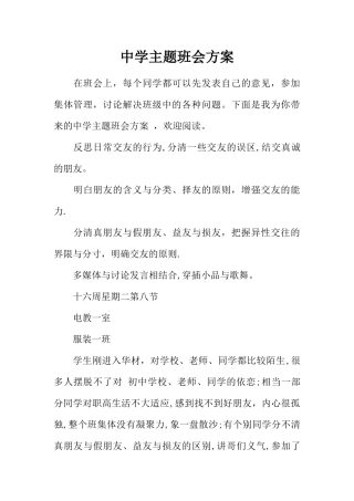 中学主题班会方案