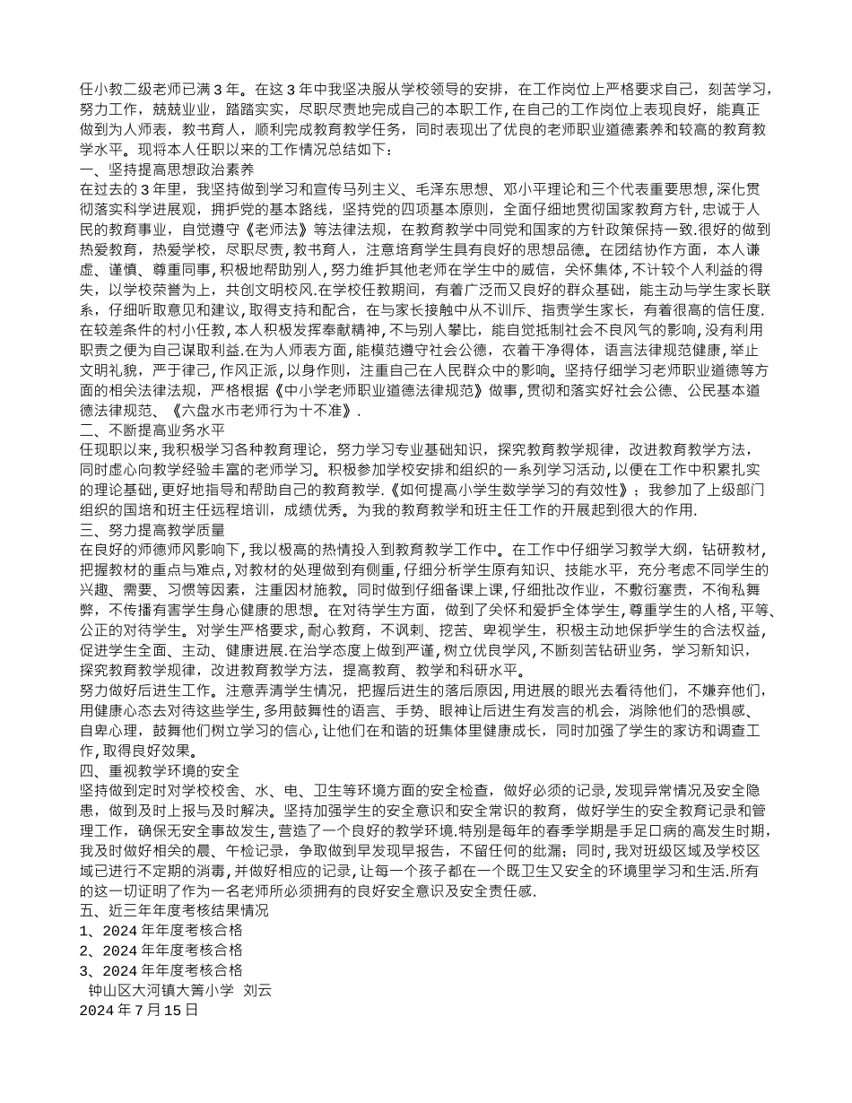 中学二级教师任职以来工作总结_第3页