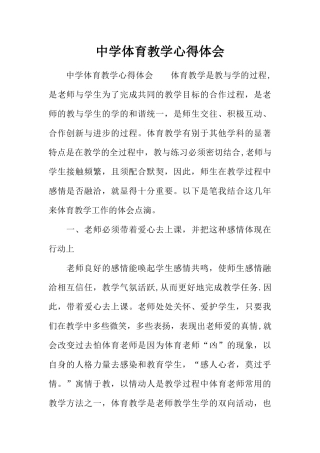中学体育教学心得体会