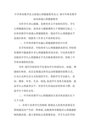 中学体育教学论文渗透心理健康教育论文：谈中学体育教学如何渗透心理健康教育