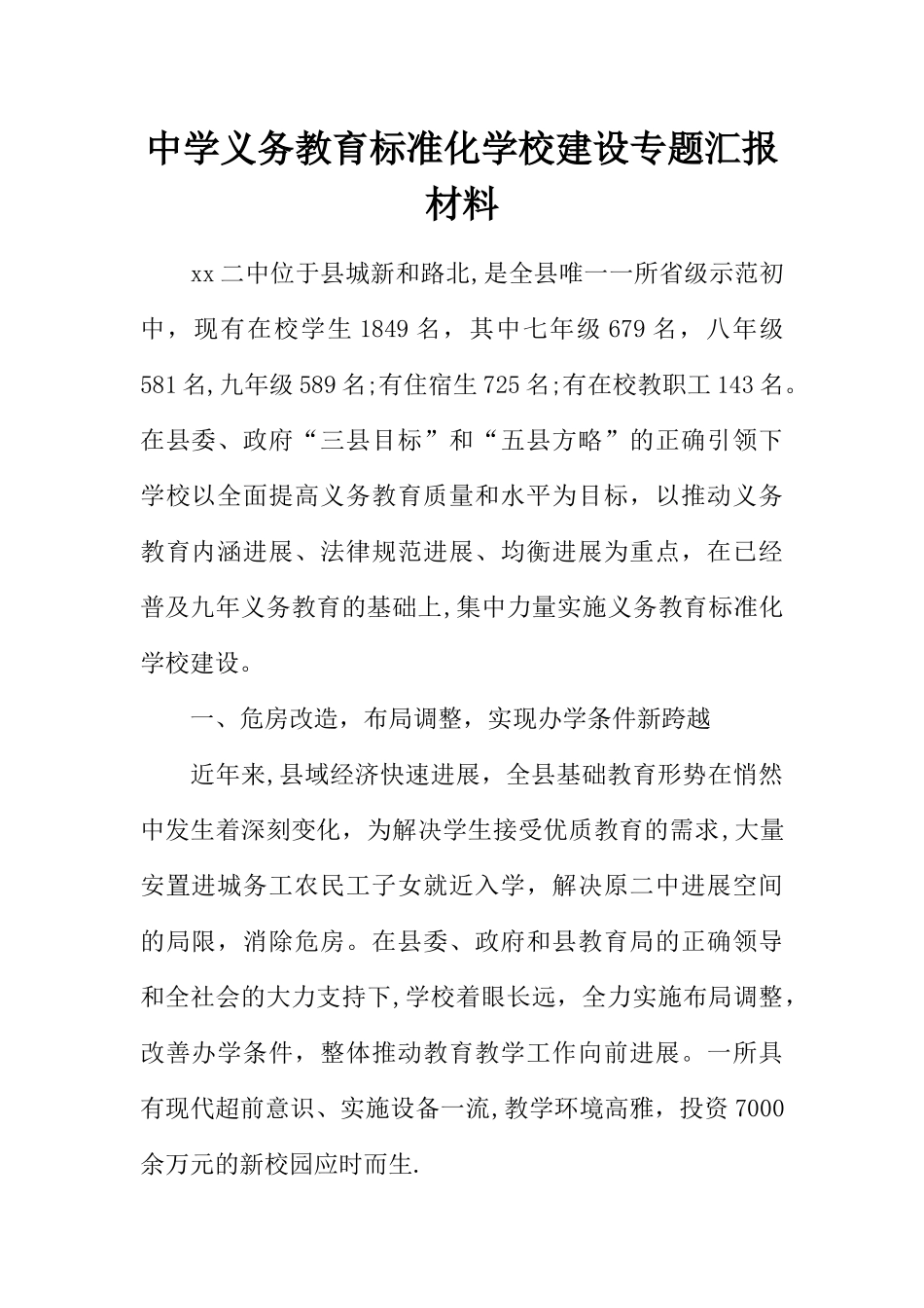 中学义务教育标准化学校建设专题汇报材料_第1页