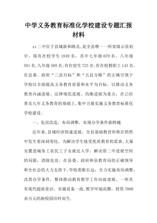 中学义务教育标准化学校建设专题汇报材料