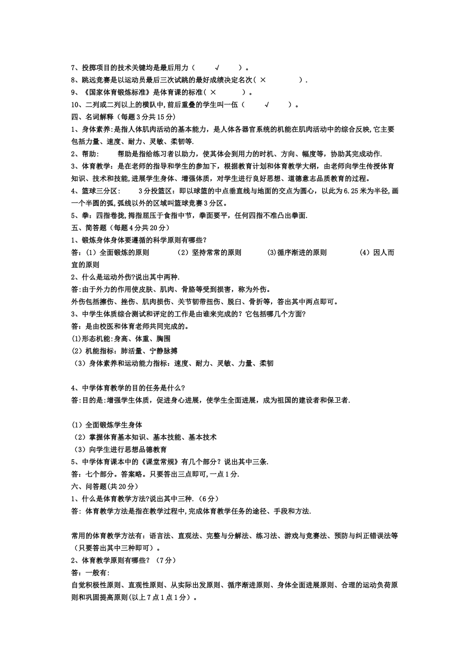 中学体育教师教学基本功比赛理论考试试题及答案_第2页