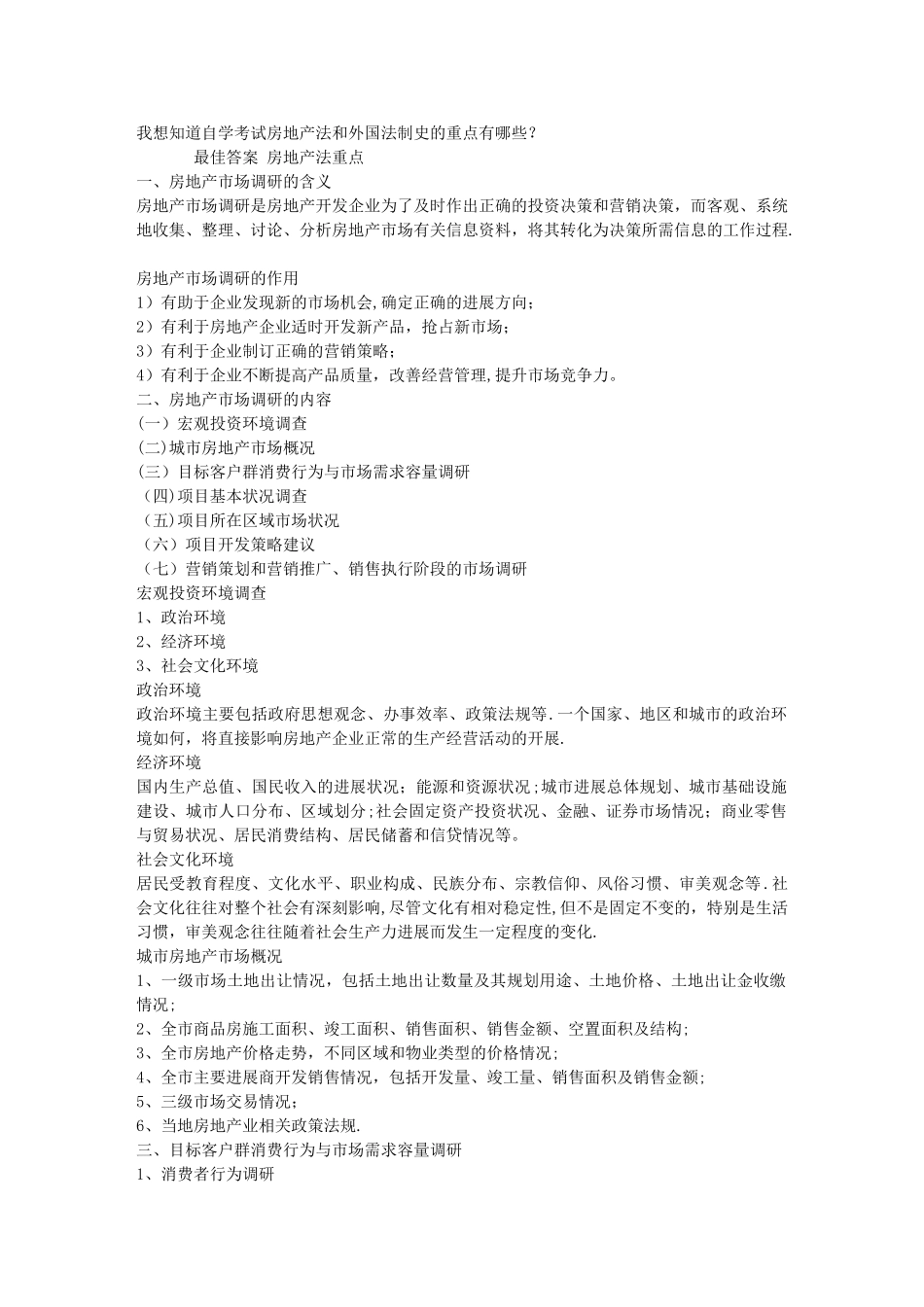 中学作文自学考试房地产法和外国法制史的重点_第1页