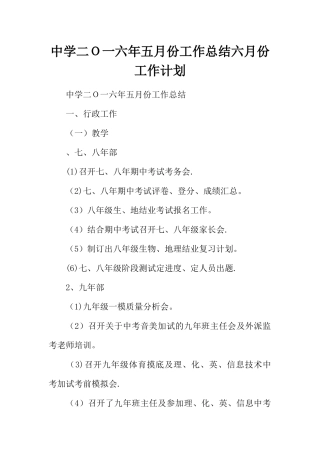 中学二O一六年五月份工作总结六月份工作计划