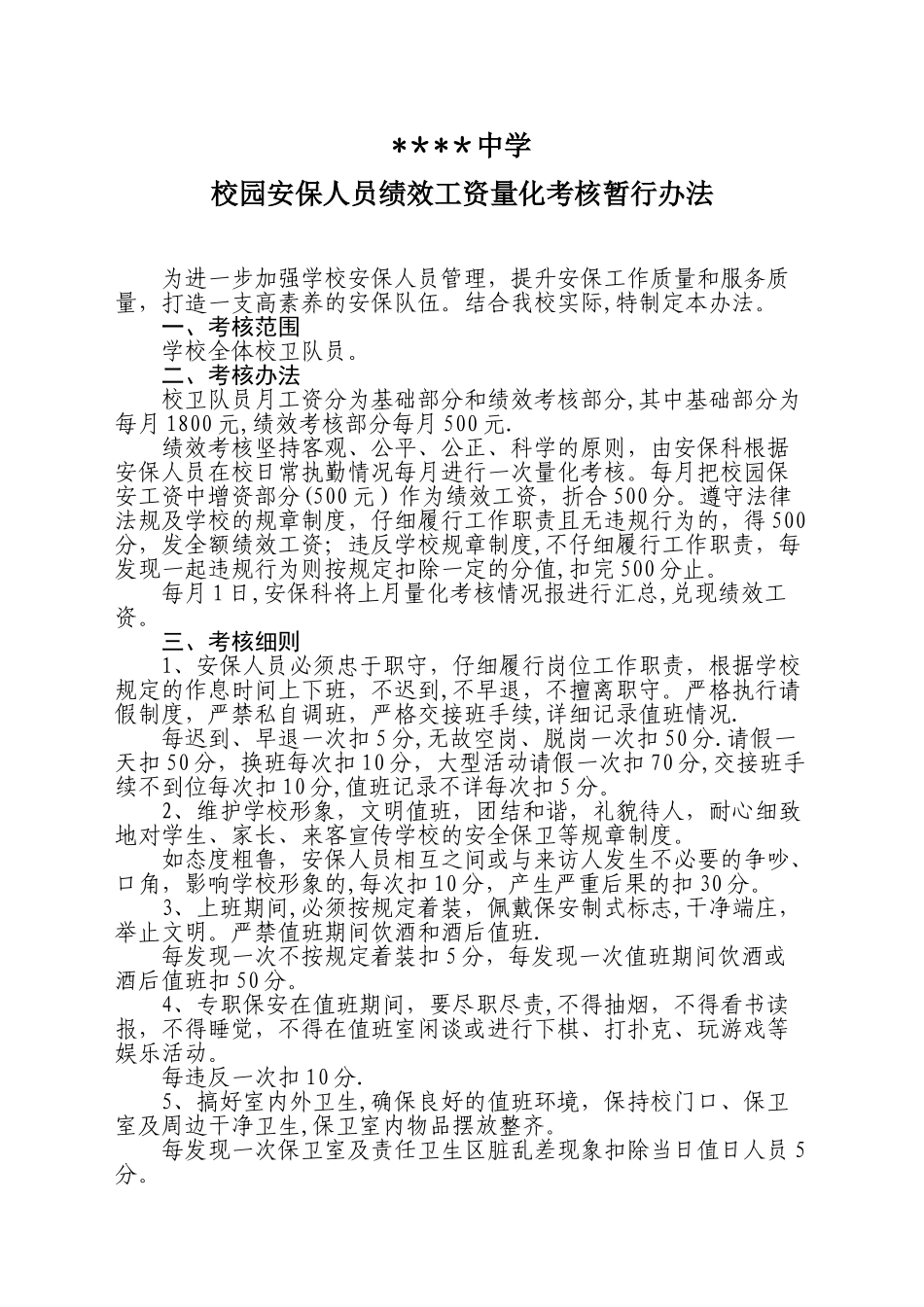 中学保安绩效工资量化考核办法_第1页