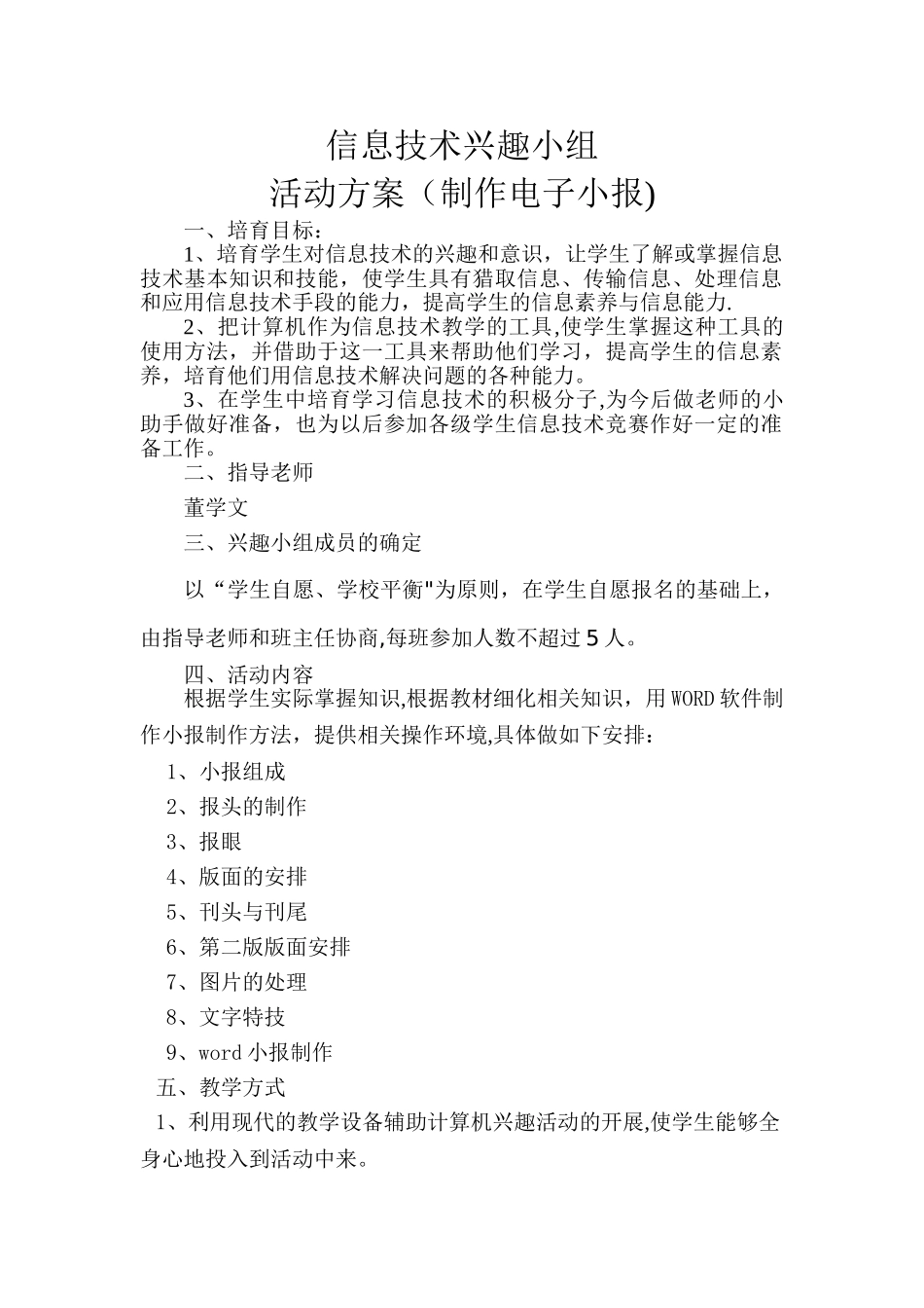 中学信息技术兴趣小组活动方案(制作电子小报)_第1页