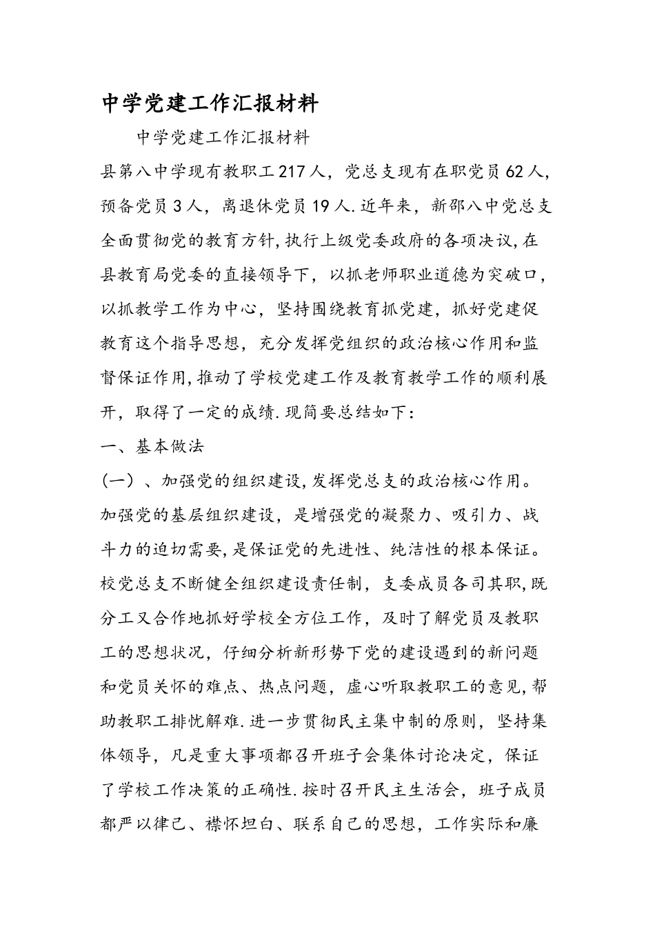 中学党建工作汇报材料_第1页