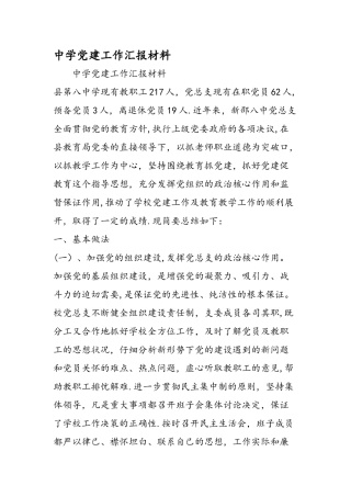 中学党建工作汇报材料