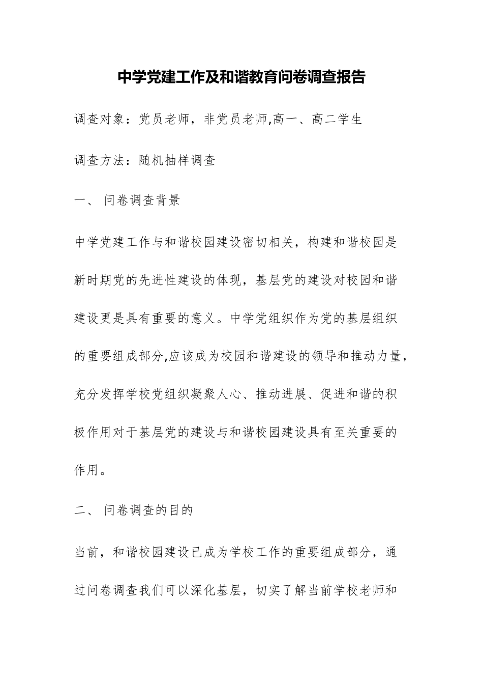 中学党建工作及和谐教育问卷调查报告_第1页