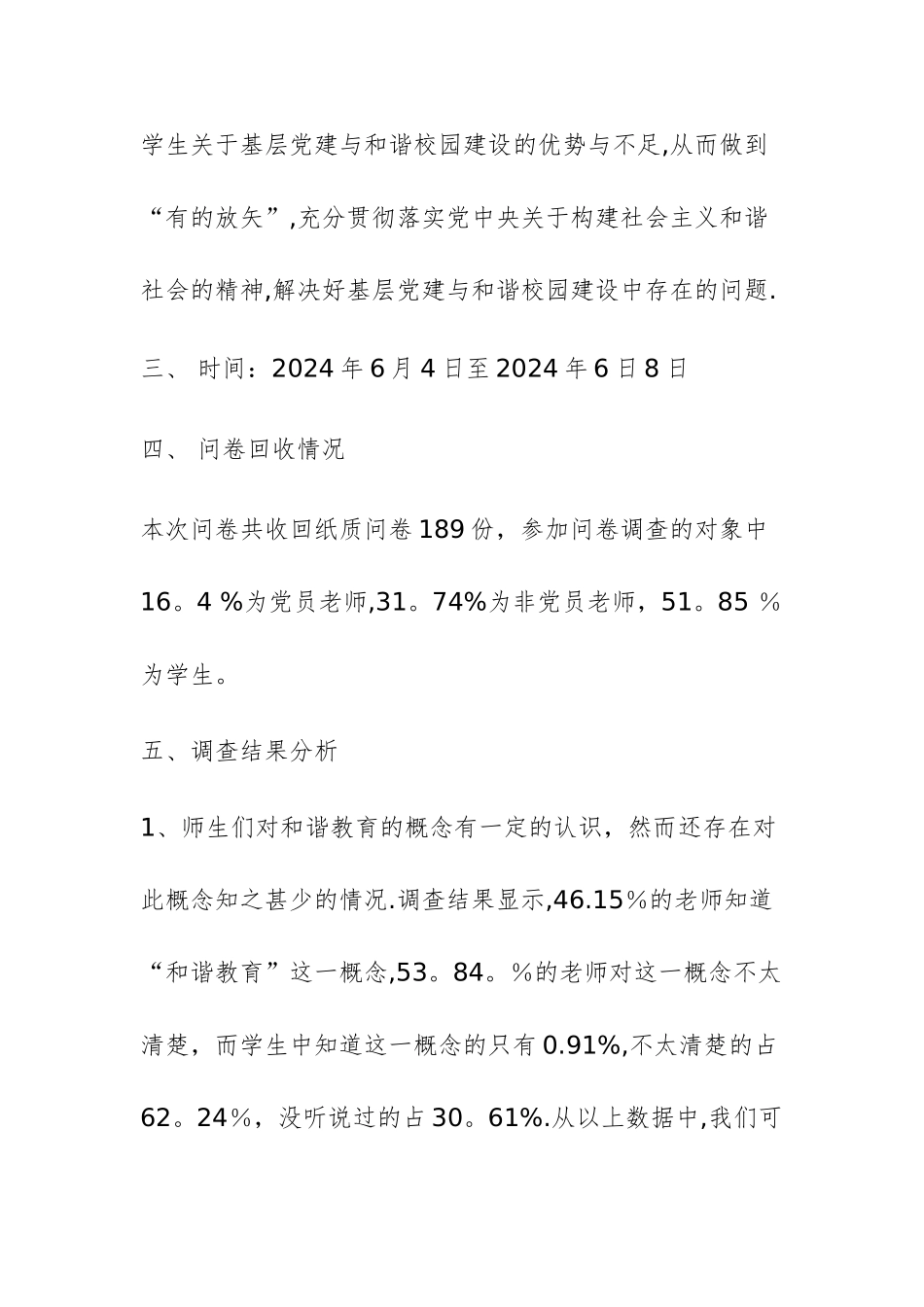 中学党建工作及和谐教育问卷调查报告_第2页