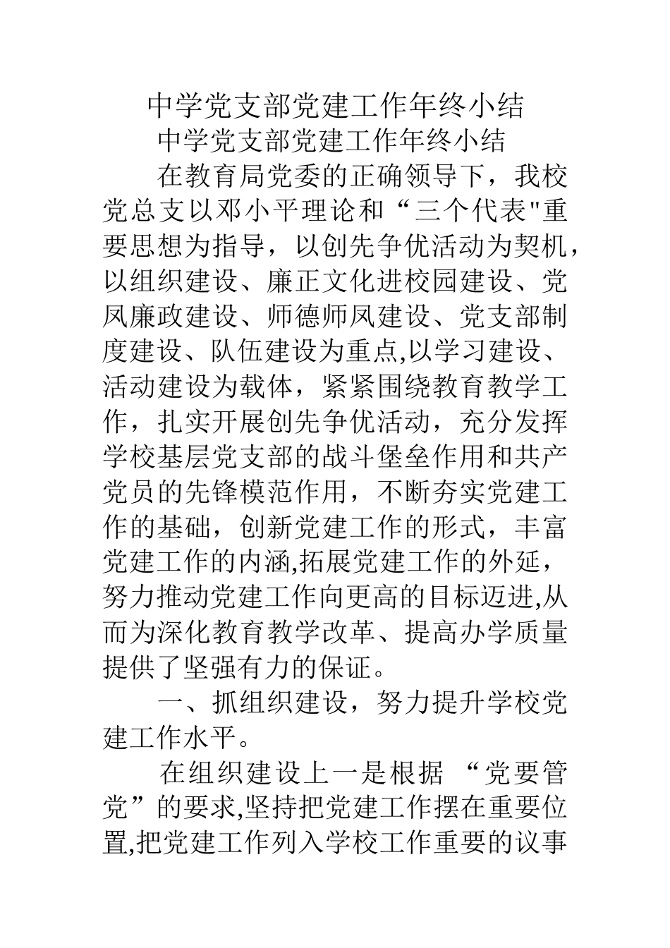 中学党支部党建工作年终小结_第1页