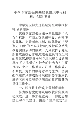 中学党支部先进基层党组织申报材料-创新服务