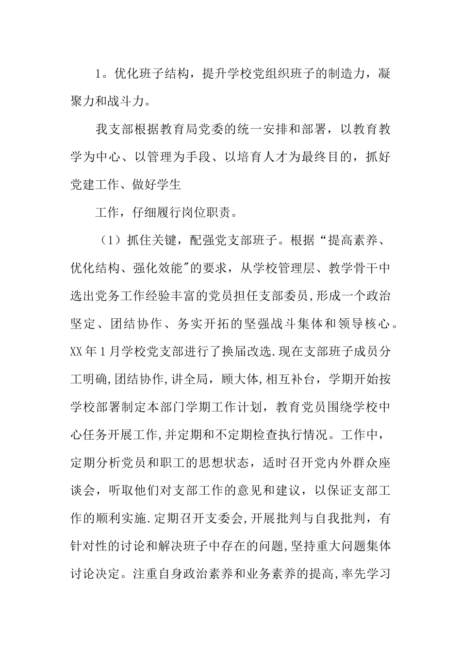 中学党支部党建工作调研报告_第2页