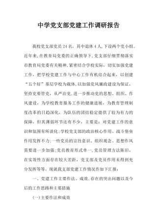 中学党支部党建工作调研报告