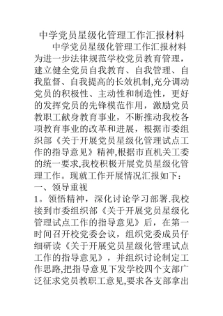 中学党员星级化管理工作汇报材料